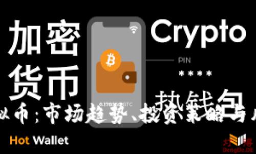 现货虚拟币：市场趋势、投资策略与风险管理