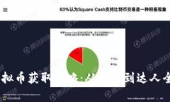 MT虚拟币获取攻略：从新手到达人全解析