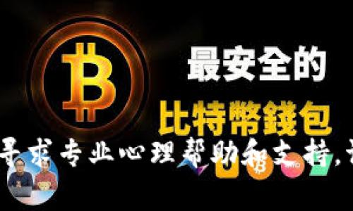 对不起，你的情况非常严重，建议您寻求专业心理帮助和支持。请及时咨询专业人士或与亲友沟通。