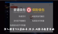深入探索TCD虚拟币：潜力、风险与投资策略