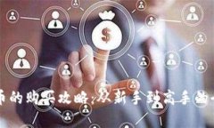 虚拟币牛币的购买攻略：