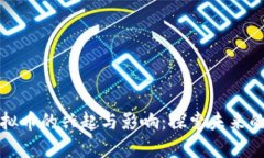 拆迁款虚拟币的兴起与影