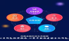 虚拟币钱包编译指南：从