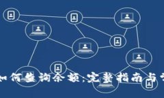 虚拟币钱包如何查询余额：完整指南与常见问题