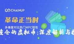 马斯克重仓的虚拟币：深度解析与投资机会