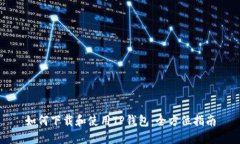 如何下载和使用TP钱包：全