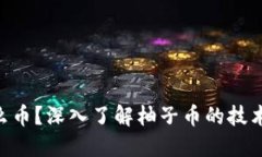 虚拟币柚子是什么币？深入了解柚子币的技术、