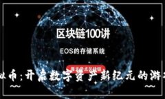 Steam虚拟币：开启数字资产新纪元的游戏经济体系