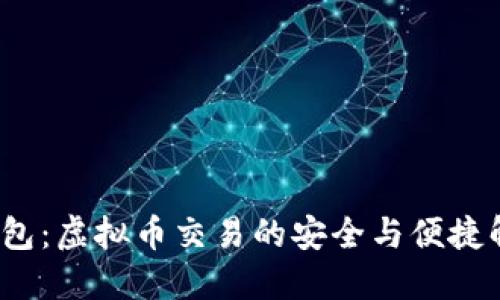  MCN钱包：虚拟币交易的安全与便捷解决方案