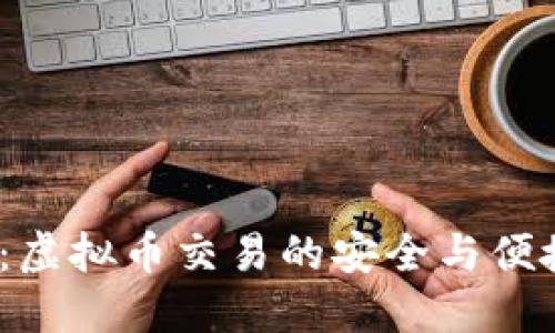  MCN钱包：虚拟币交易的安全与便捷解决方案