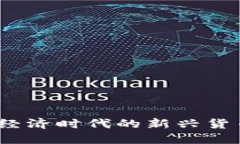 虚拟币：数字经济时代的