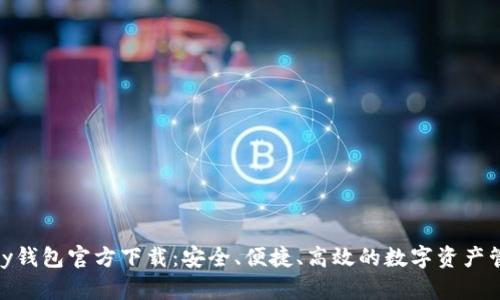 虚拟币OKPay钱包官方下载：安全、便捷、高效的数字资产管理解决方案