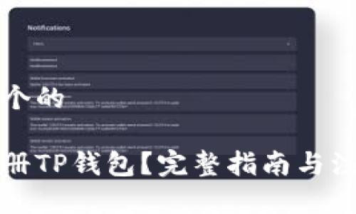 思考一个的

如何注册TP钱包？完整指南与注意事项