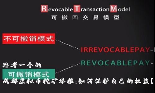 思考一个的

成都虚拟币挖矿举报：如何保护自己的权益？