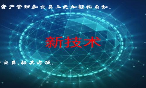 TP钱包（TokenPocket）是一款支持多种区块链的数字钱包，旨在为用户提供安全、便捷的资产管理和交易服务。该钱包允许用户管理各种数字资产，参与去中心化金融（DeFi）、游戏等生态系统，支持主流公链如以太坊、EOS、波场等。作为一款跨链钱包，TP钱包不仅给予用户灵活的资产管理能力，还支持DApp的使用，用户能够通过 TP 钱包轻松地进行充值、提现，以及参与各种区块链项目。

TP钱包的功能特点
TP钱包具备多种出色的功能，主要包括但不限于以下几点：
首先，TP钱包支持多种主流区块链，用户可以在一个平台上管理不同种类的数字资产。其次，TP钱包还提供了去中心化交易所的链接，用户能够在没有中介的情况下进行资产交易。此外，TP钱包还具备易用的界面，适合各类用户使用，从初学者到资深玩家都能快速上手。

如何使用TP钱包
用户下载并安装TP钱包后，首先需要创建一个新钱包或导入已有的钱包。在创建新钱包的过程中，用户应妥善保管助记词，这对于日后恢复钱包至关重要。在成功创建钱包后，用户便可以通过钱包地址进行充值、交易等操作。此外，TP钱包也支持多种身份验证手段，提升了用户的安全感。

TP钱包的安全性
安全性是数字钱包用户最为关心的问题之一。TP钱包采取多种措施提升用户的安全性，包括使用高强度的加密算法，结合冷钱包和热钱包的存储方式，以降低资产被盗的风险。此外，TP钱包还提供安全提示，提醒用户定期更改密码和助记词。用户也可以通过设置双重验证，进一步增强钱包安全性。

TP钱包的社区与支持
TP钱包拥有庞大的用户社区，用户可以在社区中交流经验，获取信息。此外，TP钱包的开发团队也非常活跃，常常通过社交媒体和论坛发布更新和指南，为用户提供技术支持和问题解决方案。用户在使用过程中，如果遇到任何问题，也可以通过官方渠道请求支持，确保修改问题和使用过程顺畅。

总结
总体来说，TP钱包是一款功能强大、安全可靠的数字钱包，适合各种用户群体使用。对于希望进入区块链世界的用户而言，TP钱包提供了极佳的资源和支持，帮助用户在数字资产管理和交易上更加轻松自如。

相关问题
1. TP钱包如何保证用户的资产安全？
TP钱包采用多层防护机制，包括高强度加密、冷钱包存储等，确保用户资产在各种情况下的安全。用户可通过设置复杂密码、启用双重验证等方式，进一步保护自己的资产。

2. TP钱包支持哪些类型的数字资产？
TP钱包支持多种主流数字资产，包括但不限于比特币、以太坊和众多ERC20代币。这使得用户能够在一个地方管理不同类型的数字资产，提升了资金使用的灵活性。

3. 如何在TP钱包中进行交易？
用户在TP钱包中进行交易时，需要先充值相应的数字资产，接着找到目标资产并输入交易信息。TP钱包支持各种交易方式，例如转账到其他钱包或通过去中心化交易所进行交易，极其方便。

4. TP钱包的用户体验如何？
TP钱包拥有直观友好的界面设计，适合新手使用。大多数操作简单易懂，即使是区块链新手，也能快速完成钱包的基础设置和交易操作。