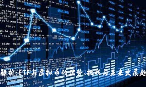 全解析：ETF与虚拟币的优势、挑战与未来发展趋势