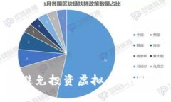 : 如何识别与避免投资虚拟币骗局：保护你的资产