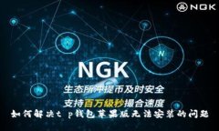 如何解决t p钱包苹果版无