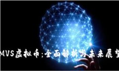 MVS虚拟币：全面解析与未来展望