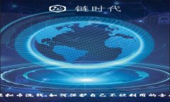 防范虚拟币洗钱：如何保