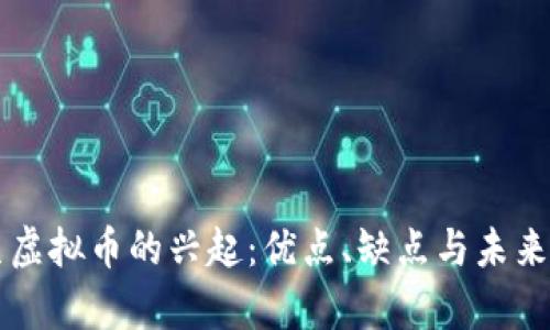 学生虚拟币的兴起：优点、缺点与未来展望