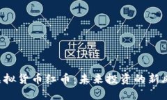  虚拟货币红币：未来投资