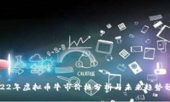 2022年虚拟币牛市价格分析
