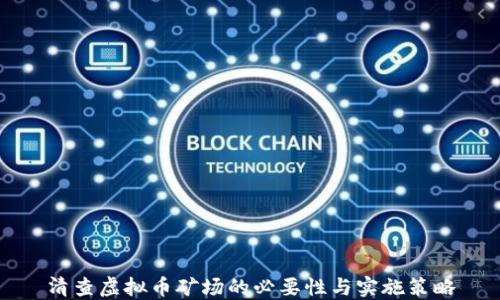 
清查虚拟币矿场的必要性与实施策略