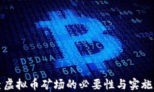 
清查虚拟币矿场的必要性与实施策略