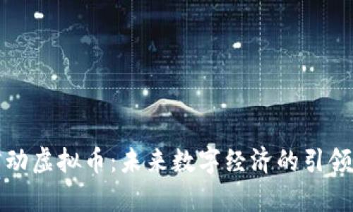律动虚拟币：未来数字经济的引领者