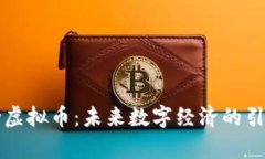 律动虚拟币：未来数字经