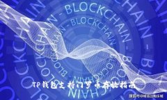 TP钱包支持门罗币存放指南
