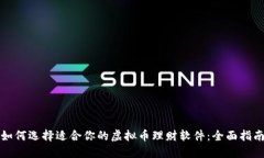 如何选择适合你的虚拟币