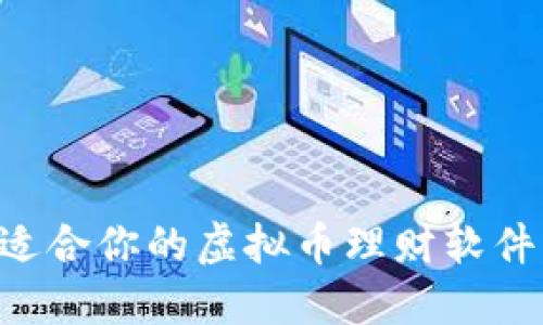 如何选择适合你的虚拟币理财软件：全面指南