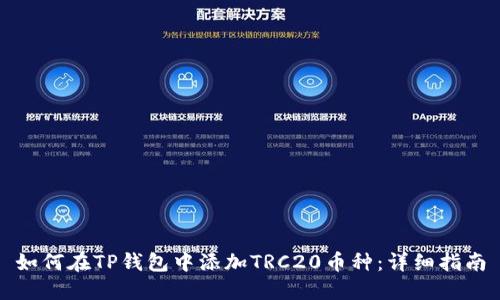 如何在TP钱包中添加TRC20币种：详细指南