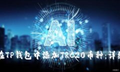 如何在TP钱包中添加TRC20币
