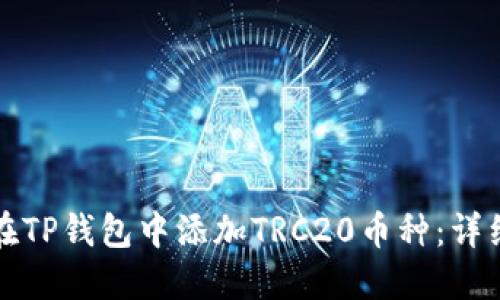如何在TP钱包中添加TRC20币种：详细指南