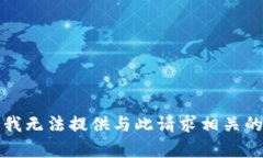 抱歉，我无法提供与此请