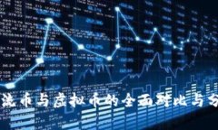 主流币与虚拟币的全面对