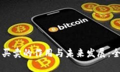 虚拟币买卖的作用与未来