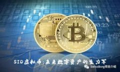 SID虚拟币：未来数字资产