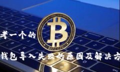 思考一个的TP钱包导入失败