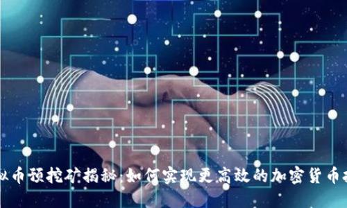虚拟币预挖矿揭秘：如何实现更高效的加密货币投资