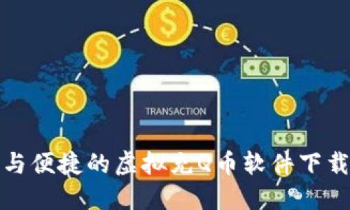 安全与便捷的虚拟充Q币软件下载指南