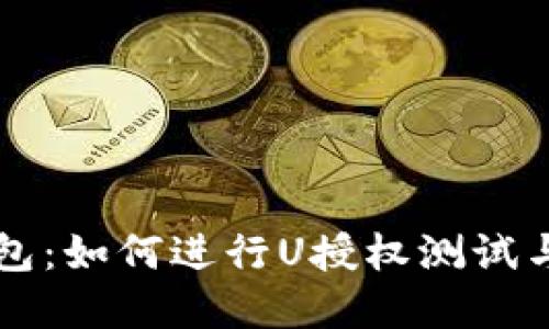 解密TP钱包：如何进行U授权测试与经验分享