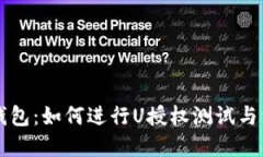 解密TP钱包：如何进行U授