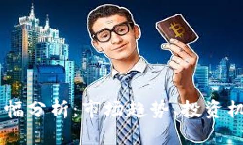 FitFi虚拟币涨幅分析：市场趋势、投资机会与风险评估