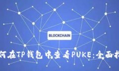 如何在TP钱包中查看PUKE：