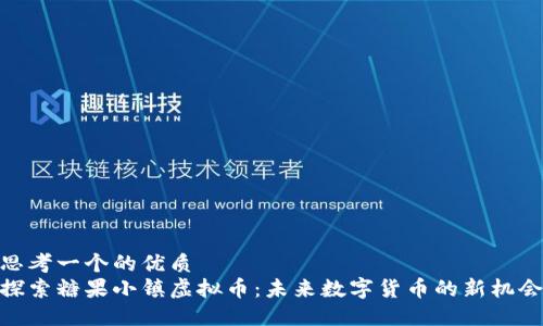 思考一个的优质  
探索糖果小镇虚拟币：未来数字货币的新机会