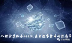 深入探讨虚拟币Seele：未来